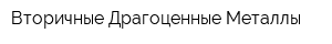 Вторичные Драгоценные Металлы