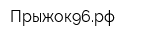 Прыжок96рф