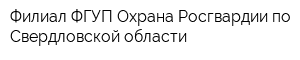 Филиал ФГУП Охрана Росгвардии по Свердловской области