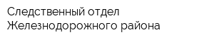 Следственный отдел Железнодорожного района