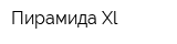 Пирамида Xl