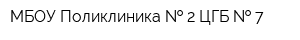 МБОУ Поликлиника   2 ЦГБ   7