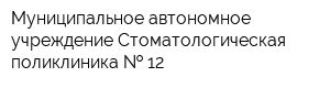 Муниципальное автономное учреждение Стоматологическая поликлиника   12