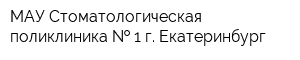 МАУ Стоматологическая поликлиника   1 г Екатеринбург