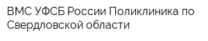 ВМС УФСБ России Поликлиника по Свердловской области