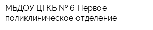 МБДОУ ЦГКБ   6 Первое поликлиническое отделение