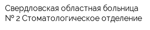 Свердловская областная больница   2 Стоматологическое отделение