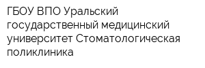 ГБОУ ВПО Уральский государственный медицинский университет Стоматологическая поликлиника