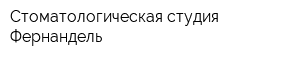 Стоматологическая студия Фернандель