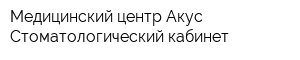 Медицинский центр Акус Стоматологический кабинет