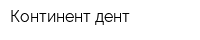Континент-дент