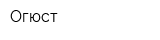 Огюст