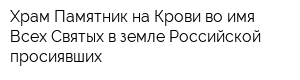 Храм-Памятник на Крови во имя Всех Святых в земле Российской просиявших