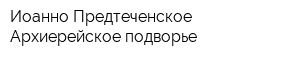 Иоанно-Предтеченское Архиерейское подворье