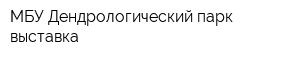 МБУ Дендрологический парк-выставка