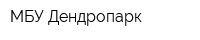 МБУ Дендропарк