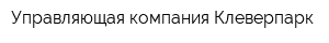 Управляющая компания Клеверпарк