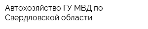 Автохозяйство ГУ МВД по Свердловской области