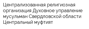 Централизованная религиозная организация Духовное управление мусульман Свердловской области Центральный муфтият