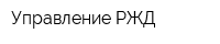 Управление РЖД