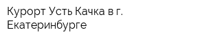 Курорт Усть-Качка в г Екатеринбурге