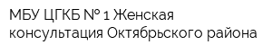 МБУ ЦГКБ   1 Женская консультация Октябрьского района