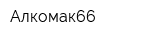 Алкомак66