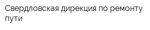 Свердловская дирекция по ремонту пути