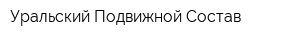 Уральский Подвижной Состав