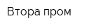 Втора-пром