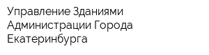 Управление Зданиями Администрации Города Екатеринбурга