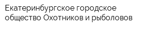 Екатеринбургское городское общество Охотников и рыболовов