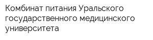 Комбинат питания Уральского государственного медицинского университета