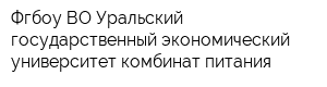 Фгбоу ВО Уральский государственный экономический университет комбинат питания