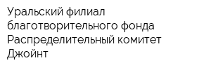 Уральский филиал благотворительного фонда Распределительный комитет Джойнт