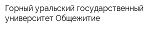 Горный уральский государственный университет Общежитие