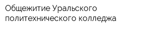 Общежитие Уральского политехнического колледжа