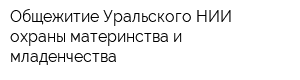 Общежитие Уральского НИИ охраны материнства и младенчества