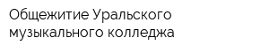 Общежитие Уральского музыкального колледжа