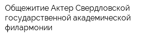 Общежитие Актер Свердловской государственной академической филармонии