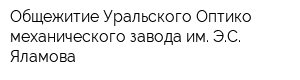 Общежитие Уральского Оптико механического завода им ЭС Яламова