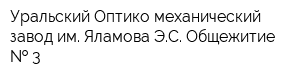 Уральский Оптико-механический завод им Яламова ЭС Общежитие   3