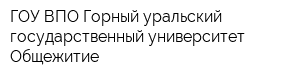 ГОУ ВПО Горный уральский государственный университет Общежитие