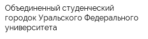 Объединенный студенческий городок Уральского Федерального университета