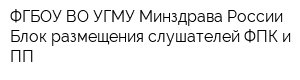 ФГБОУ ВО УГМУ Минздрава России Блок размещения слушателей ФПК и ПП