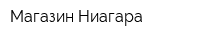 Магазин Ниагара