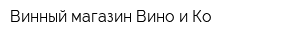 Винный магазин Вино и Ко