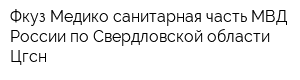 Фкуз Медико-санитарная часть МВД России по Свердловской области Цгсн