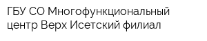 ГБУ СО Многофункциональный центр Верх-Исетский филиал