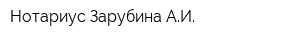 Нотариус Зарубина АИ